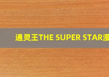 通灵王THE SUPER STAR漫画